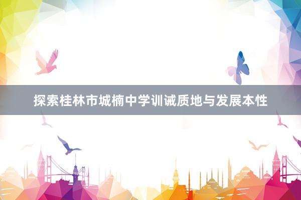 探索桂林市城楠中学训诫质地与发展本性