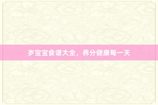 岁宝宝食谱大全，养分健康每一天